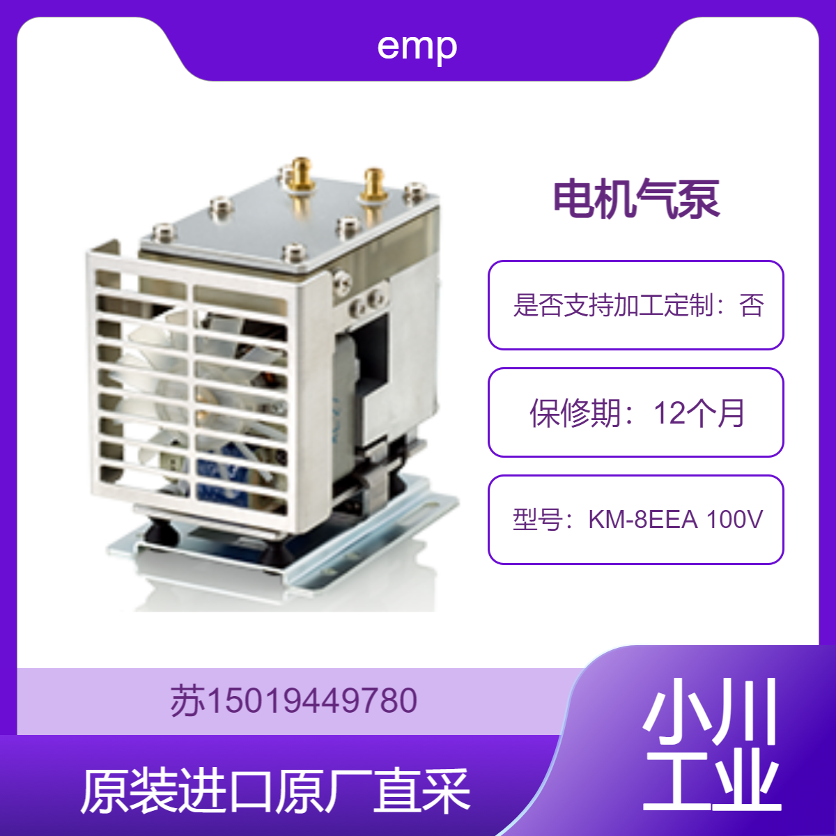 电机气泵 KM-8EEA 100V emp 适用于环保领域 污水处理设备 九州工业品