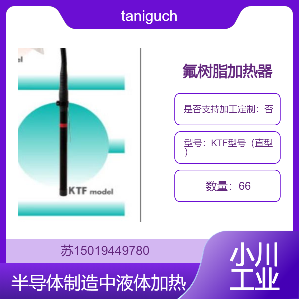 taniguchi 氟树脂加热器 HeatFron? 型号KTF直型 出色防水和耐药性能