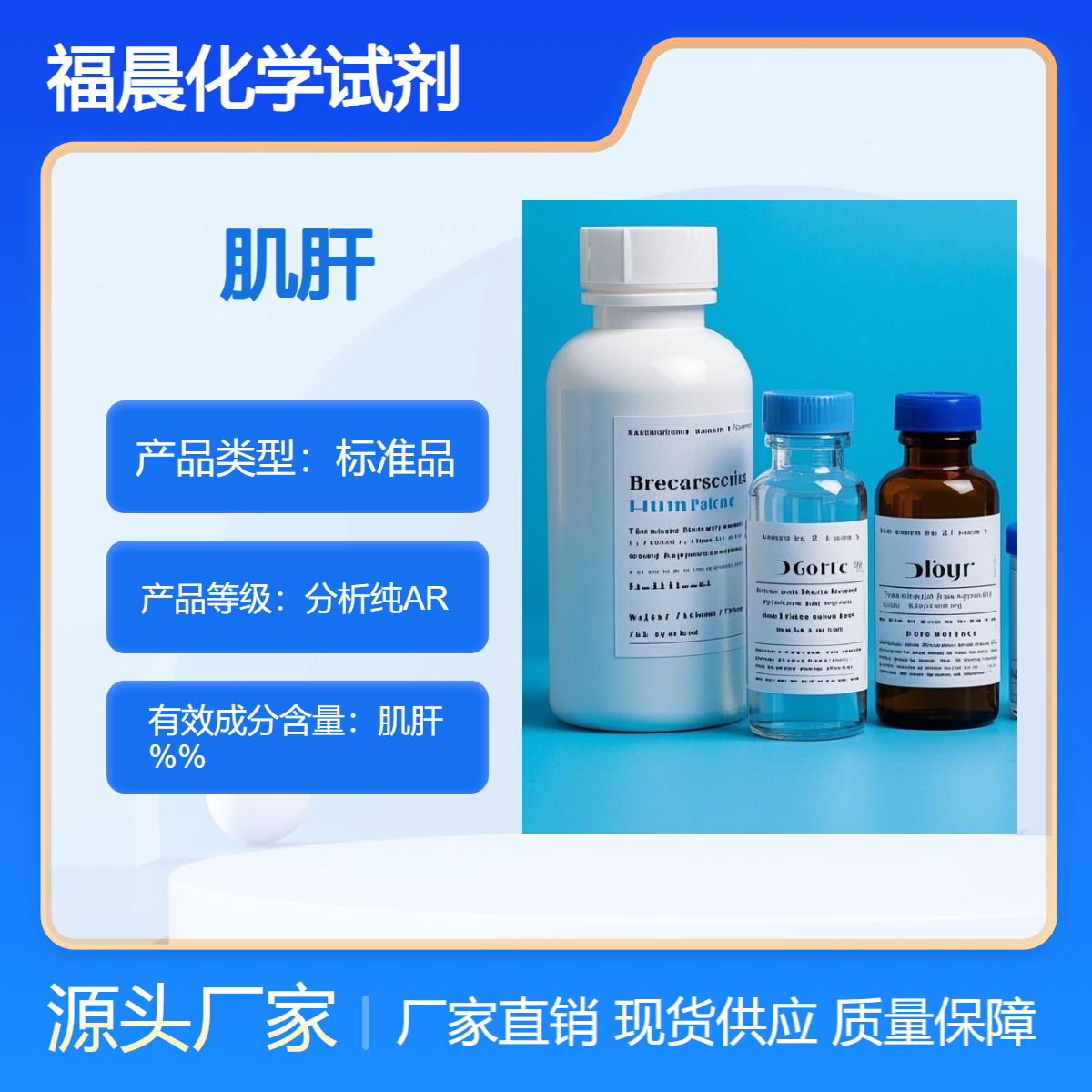 福晨化学试剂肌肝分析纯制药，医疗器械等行业科研机构