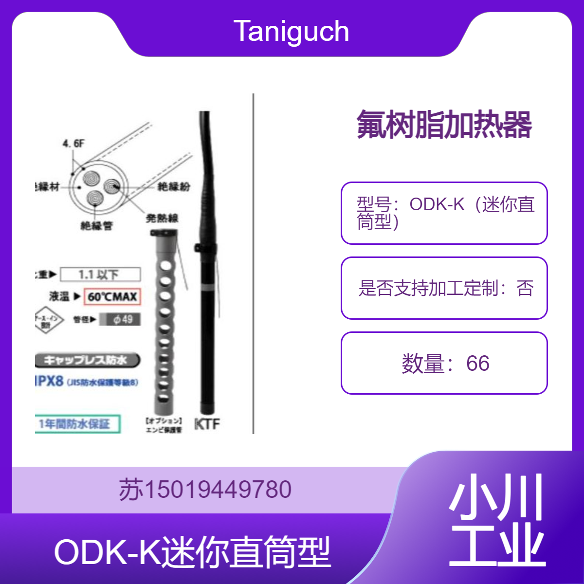 Taniguchi 氟树脂加热器 HeatFron? 迷你直筒型ODK-K高性能加热器