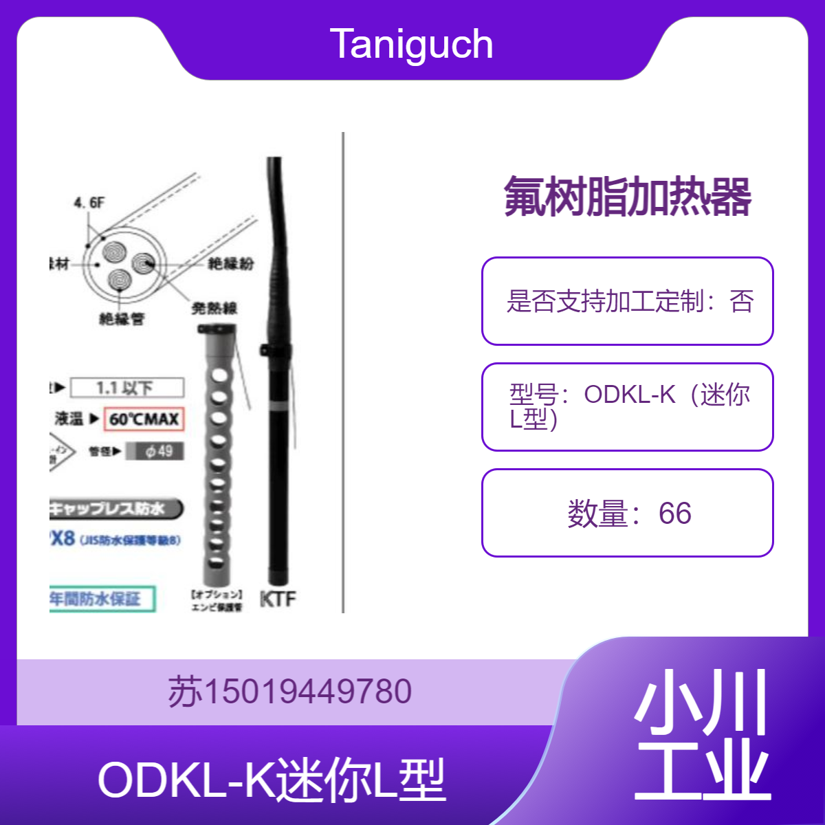 HeatFron? 迷你L型ODKL-K 各种半导体制造过程中液体加热Taniguchi
