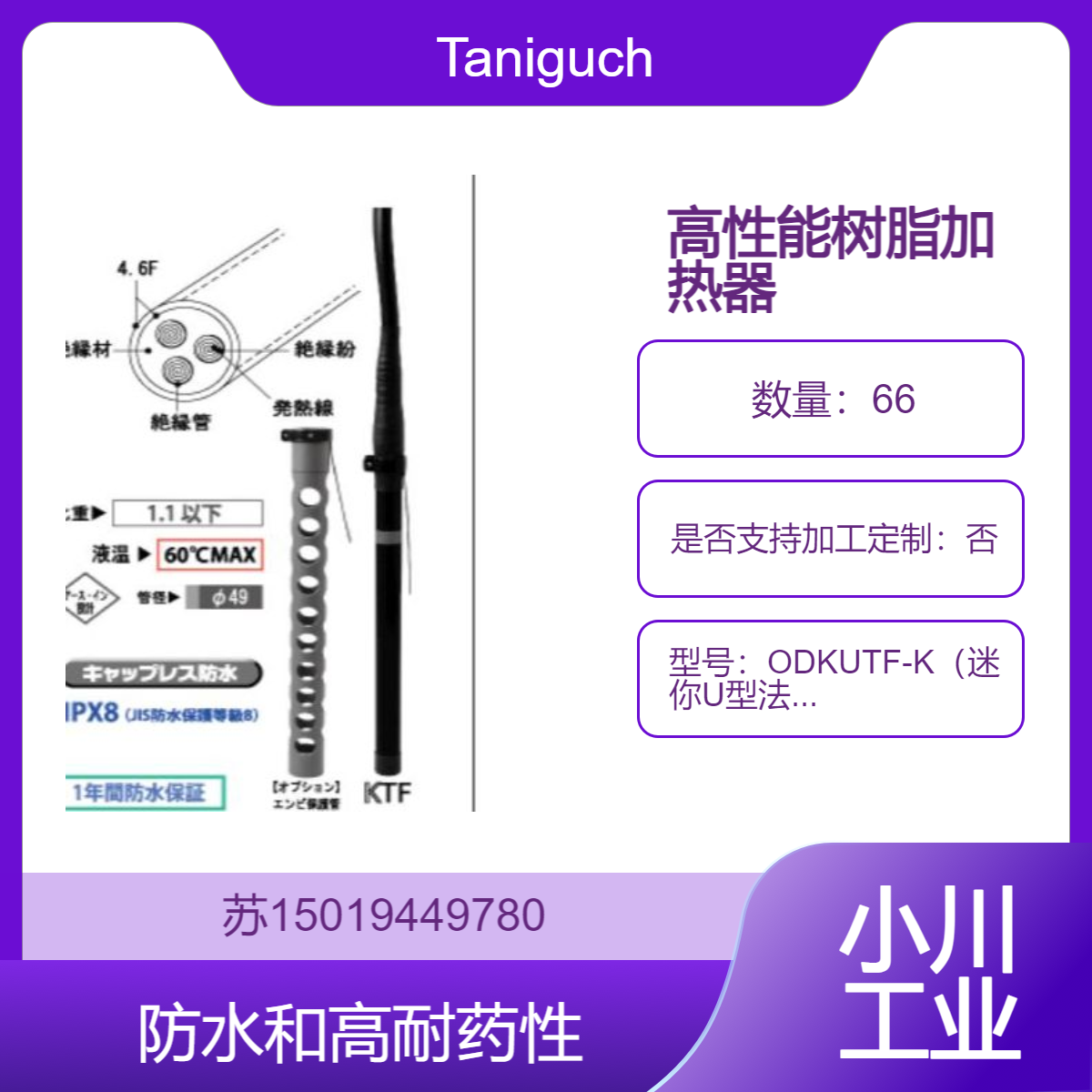 日本Taniguchi 氟树脂加热器 防水和高耐药性ODKUTF-K迷你U型法兰型