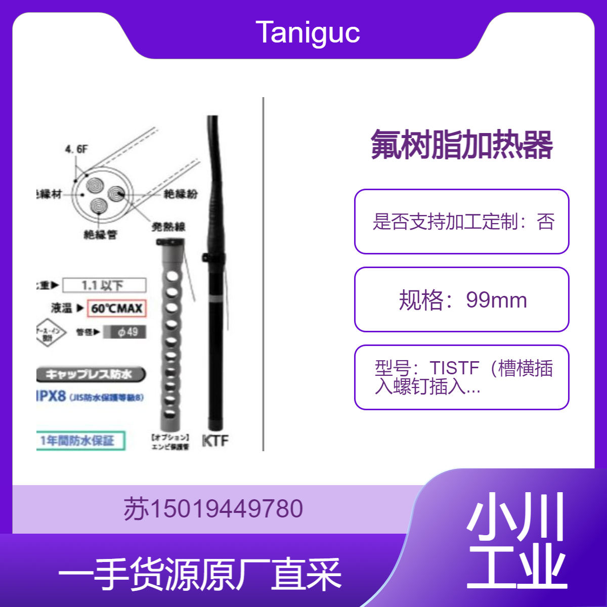 TISTF（槽横插入螺钉插入式）HeatFron?氟树脂加热器 Taniguchi