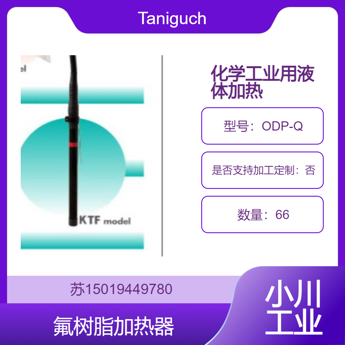 ODP-Q（槽横插入比重1.0用）日本Taniguchi 氟树脂加热器 HeatFron?
