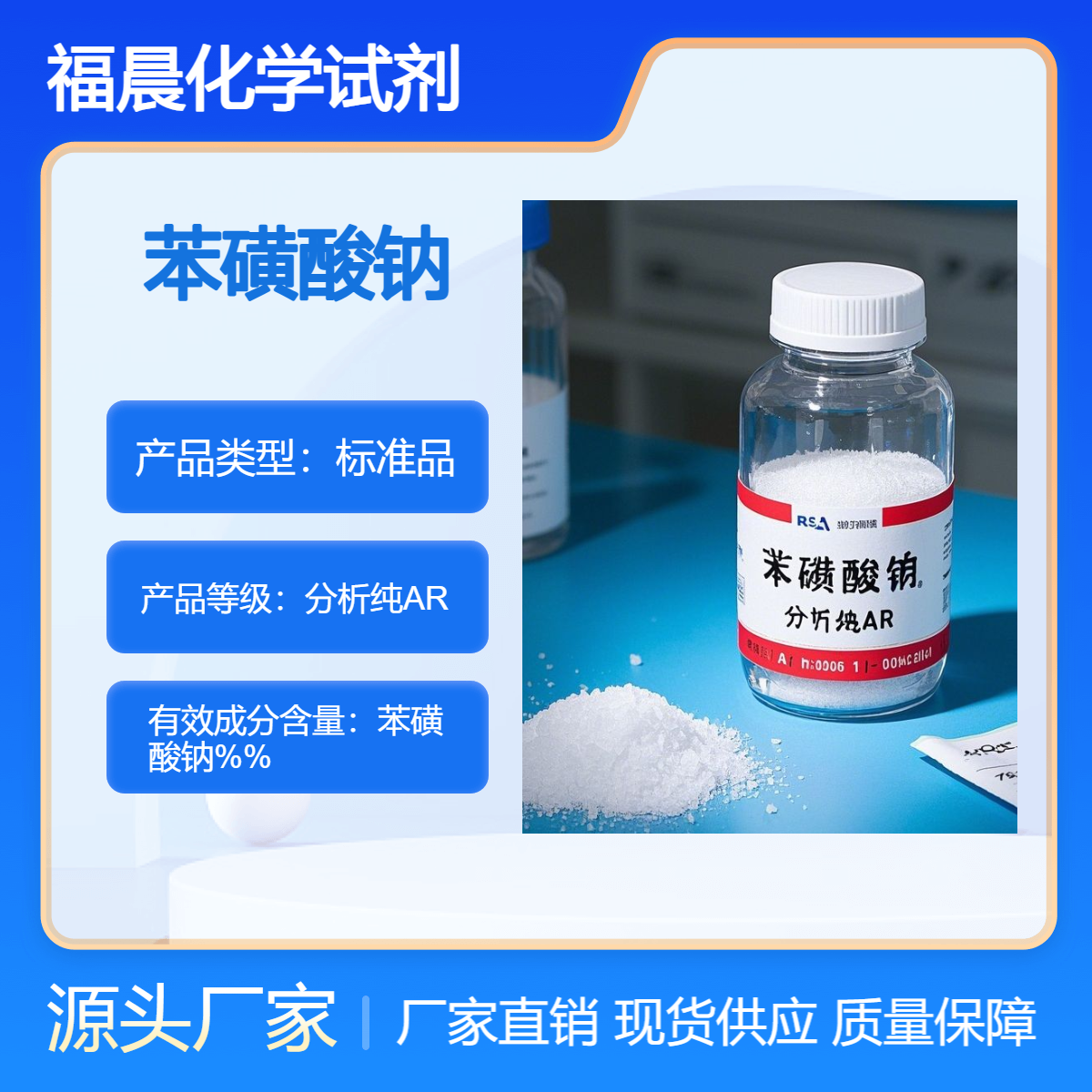福晨化学试剂苯磺酸钠分析纯AR染料、洗涤、铸造、化工等行业
