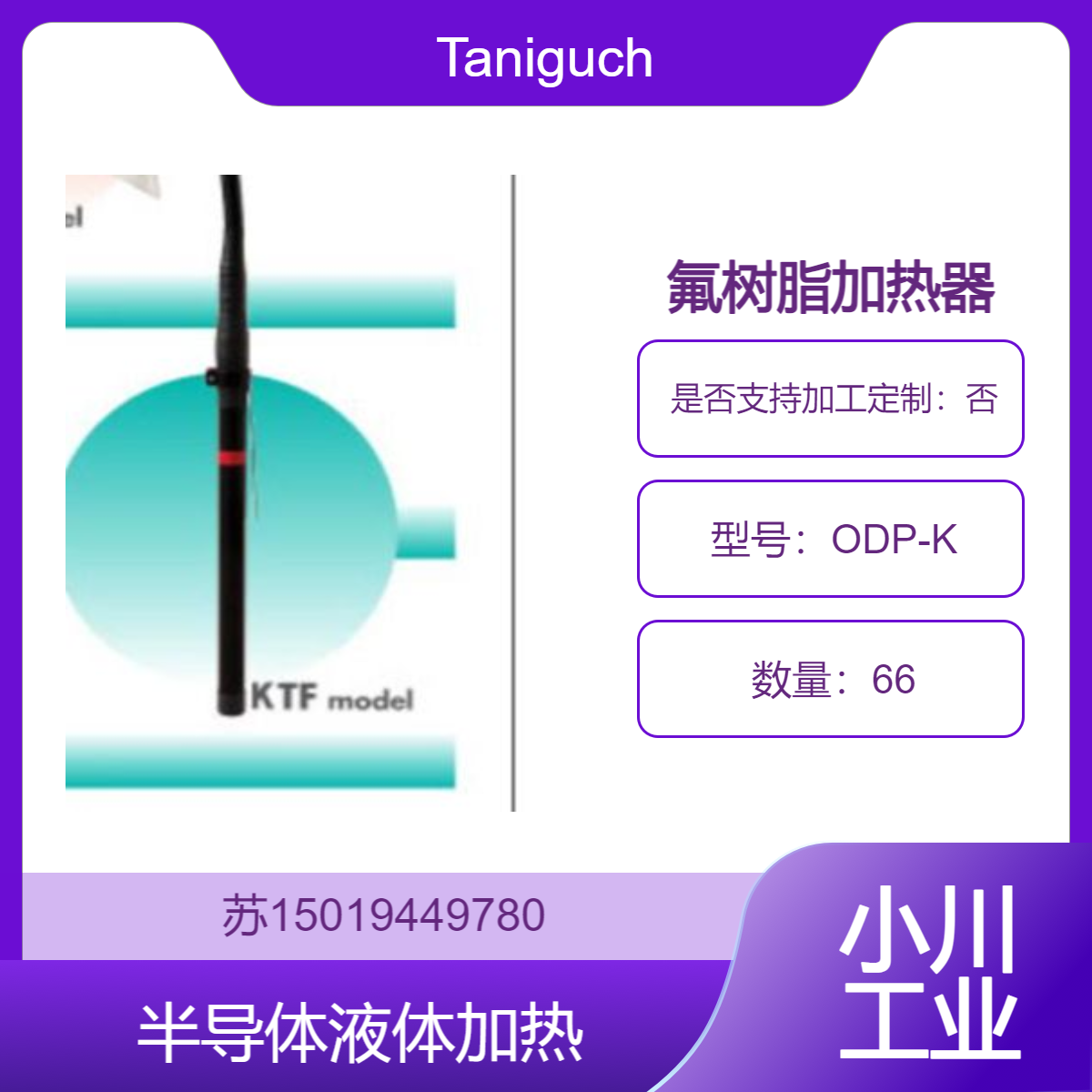 ODP-K（槽横插入比重1.1以下用）Taniguchi 氟树脂加热器 HeatFron?