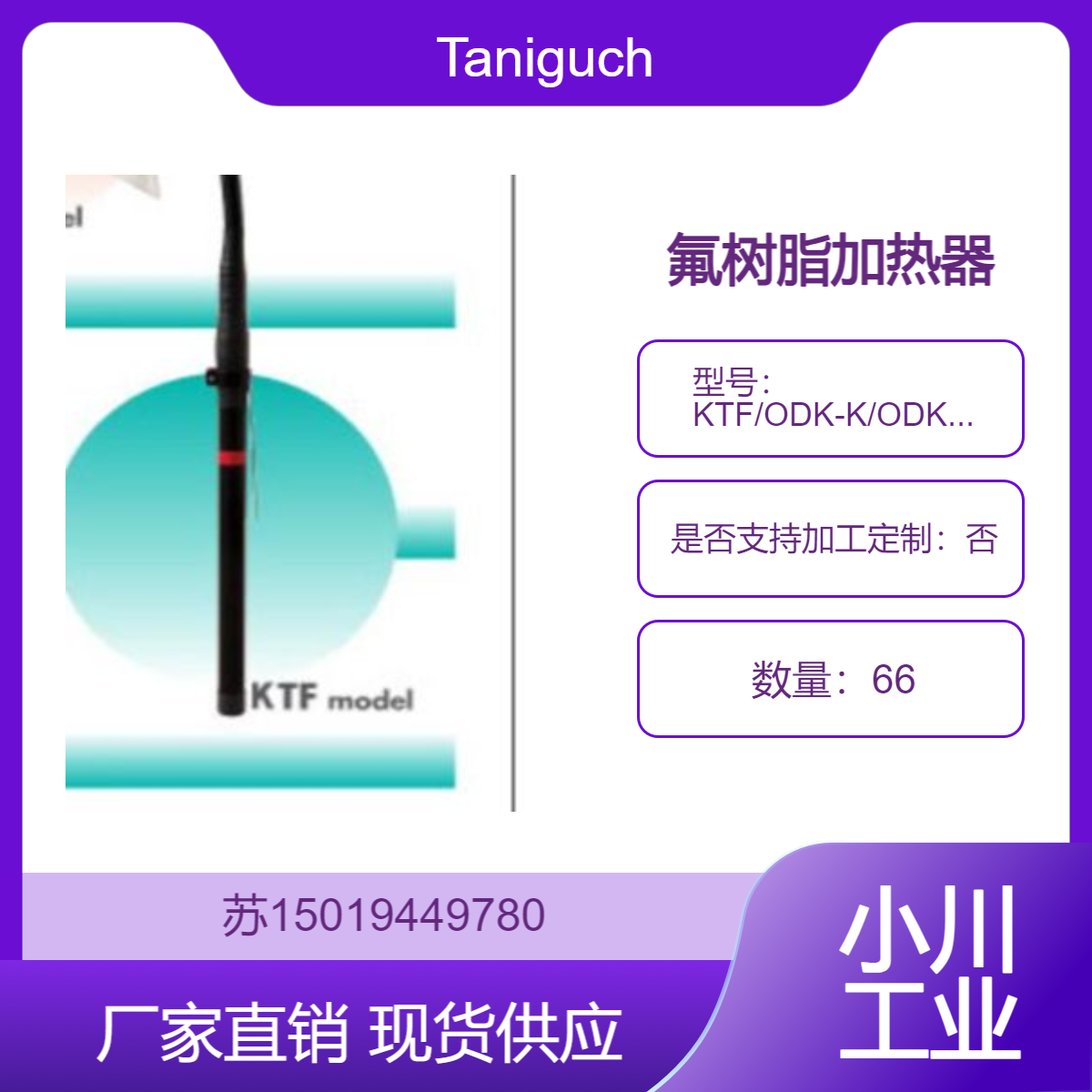 日本Taniguchi 氟树脂加热器 HeatFron? KTF/ODK-K/ODKL-K/ODKLF-K
