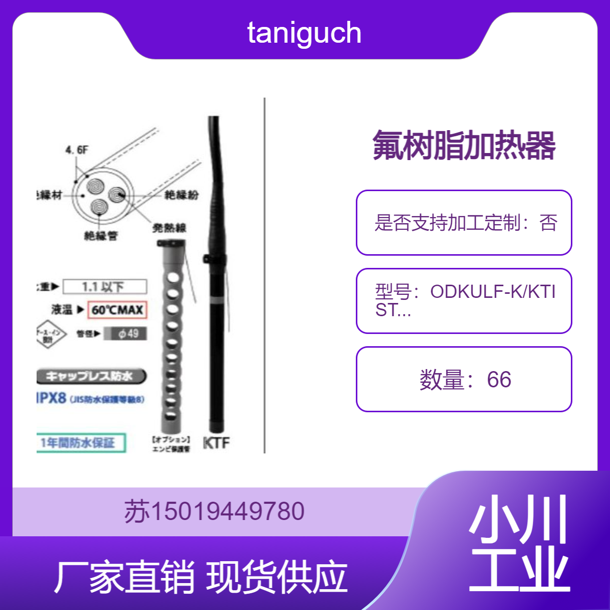 ODKULF-K/KTISTFF/TISTF/ODP-Q/ODP-K半导体液体加热taniguchi