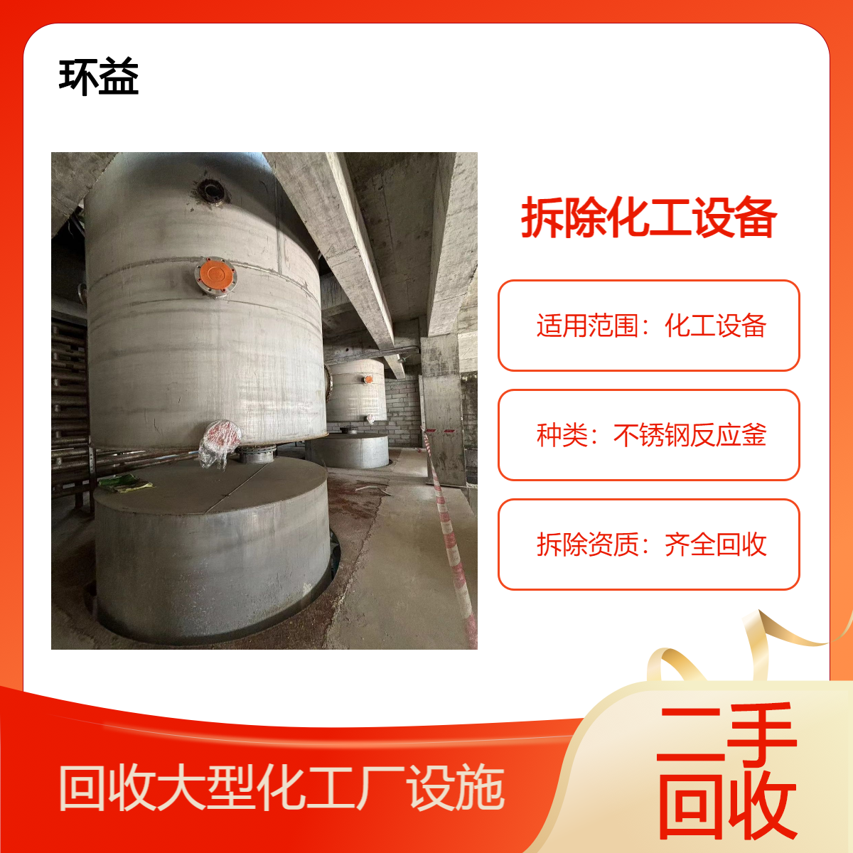 专业整厂拆除化工厂设备 不锈钢卧式冷凝器回收 大型工业反应釜收购