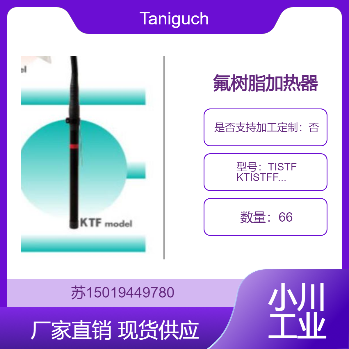 ODP-Q TISTF KTISTFF ODKULF-K半导体制造过程中的液体加热Taniguchi