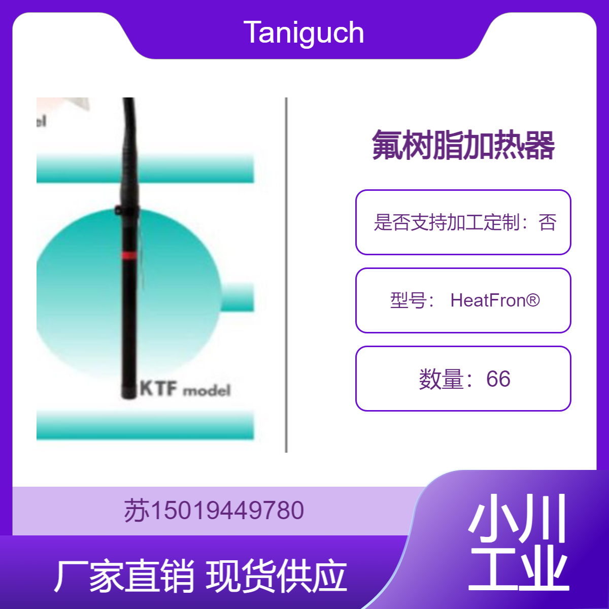 谷口Taniguchi 氟树脂加热器 HeatFron?在半导体 电镀和表面处理等