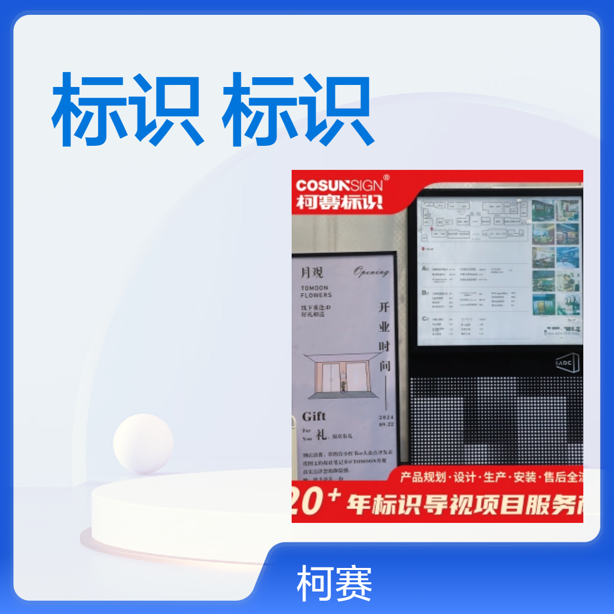 柯赛 智能导视标识 展厅展馆导视牌定制 质量好