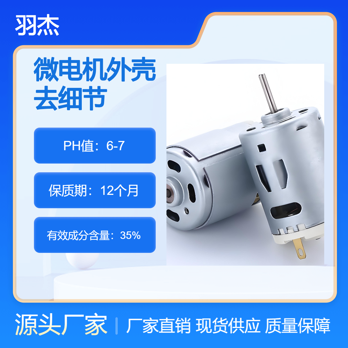 羽杰35%高效微电机外壳 马达壳水剂清洗剂 25L桶装