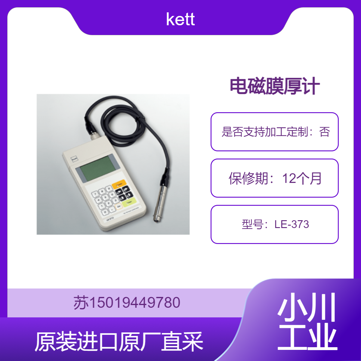 kett 电磁膜厚计 LE-373 适用于机械加工 测量镀镍 镀锌等非磁性金属