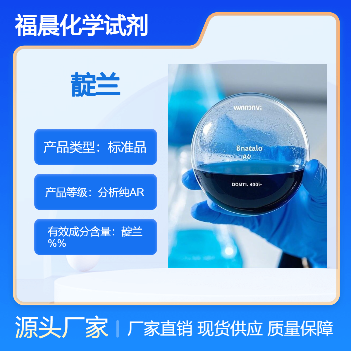 福晨化学靛兰分析试剂 分析纯AR级纺织印染，化工，食品等行业