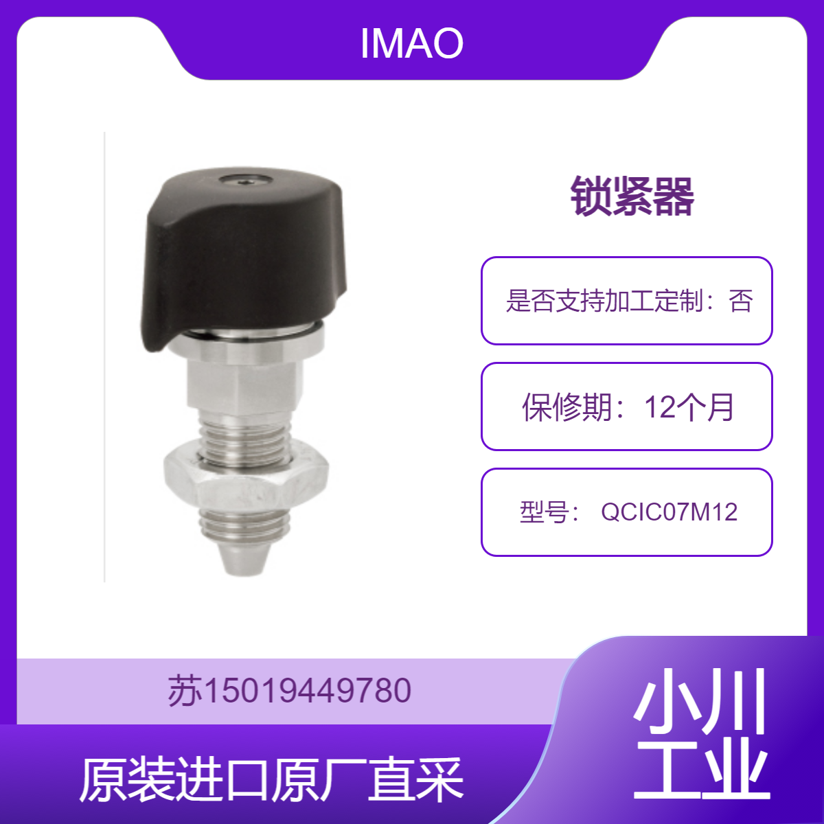 IMAO 锁紧器 QCIC07M12-3P适用于工业自动化设备 连接输送设备等