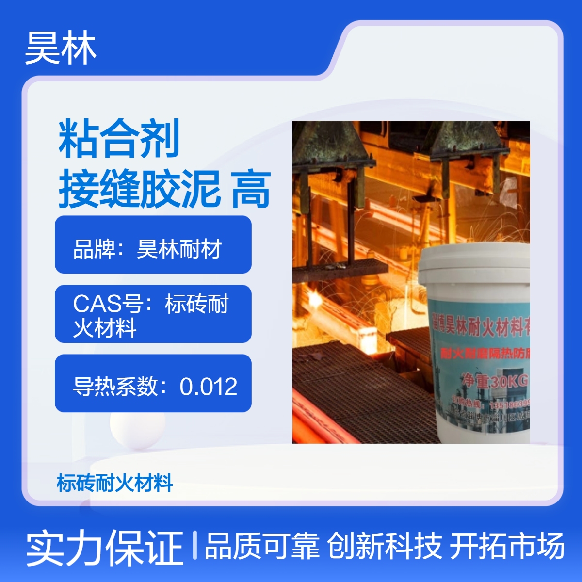 高温粘合剂 昊林耐材 耐火砖接缝胶泥 高铝砖 刚玉炉膛修补材料