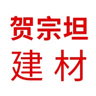 新沂市贺宗坦建材有限公司