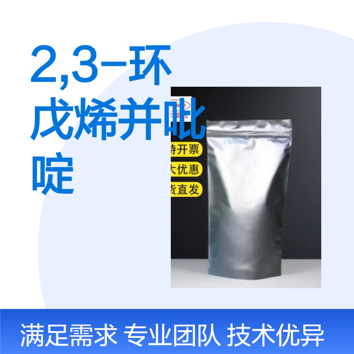 2,3-环戊烯并吡啶 CAS 583-37-9 道尔紫光 优势供应 按需分装