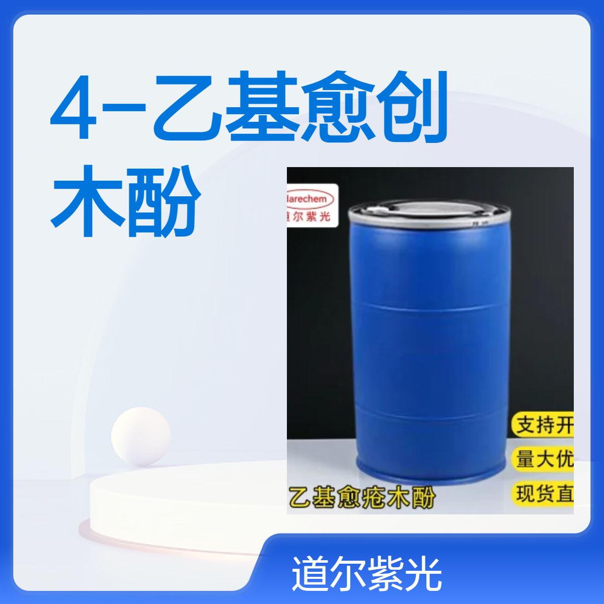 4-乙基愈创木酚 CAS号:2785-89-9用作食品添加剂及香料