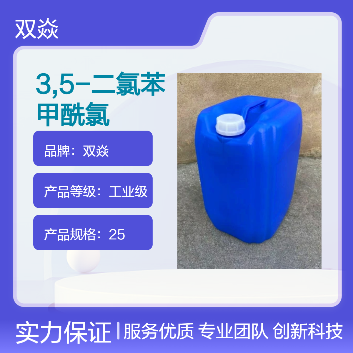 双焱3,5-二氯苯甲酰氯原料 99%含量 国内生产供应2905-62-6