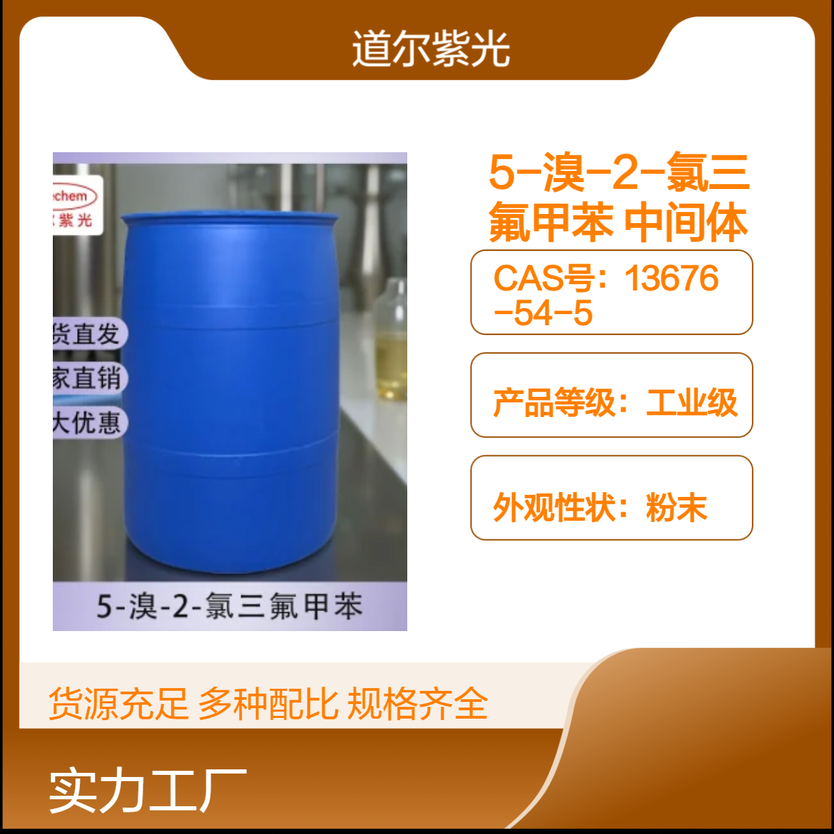 道尔紫光 5-溴-2-氯三氟甲苯 工业级 微黄粉末 99.5%含量