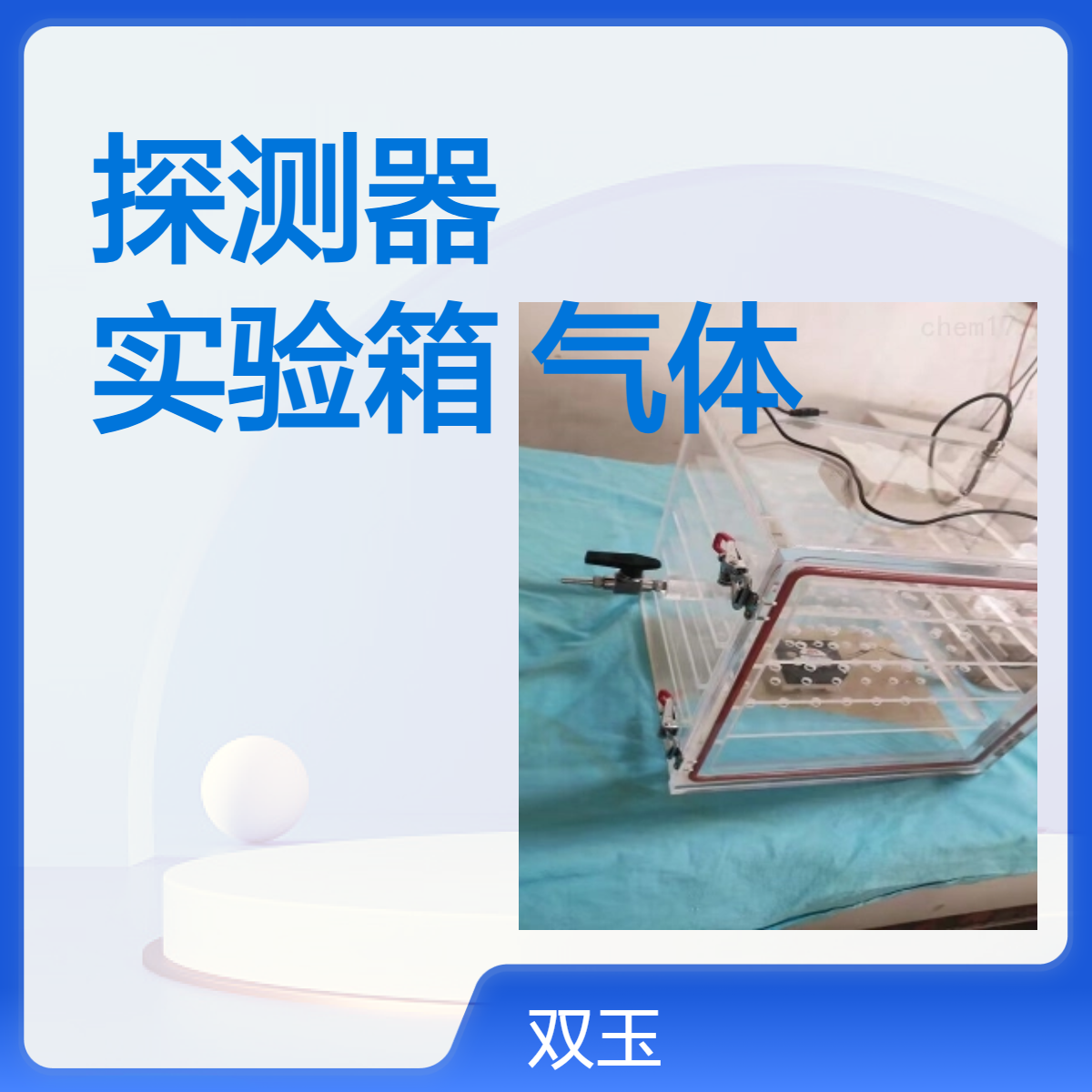 亚克力探测器检测气体配比实验箱气体分析箱加工设计产品一年质保
