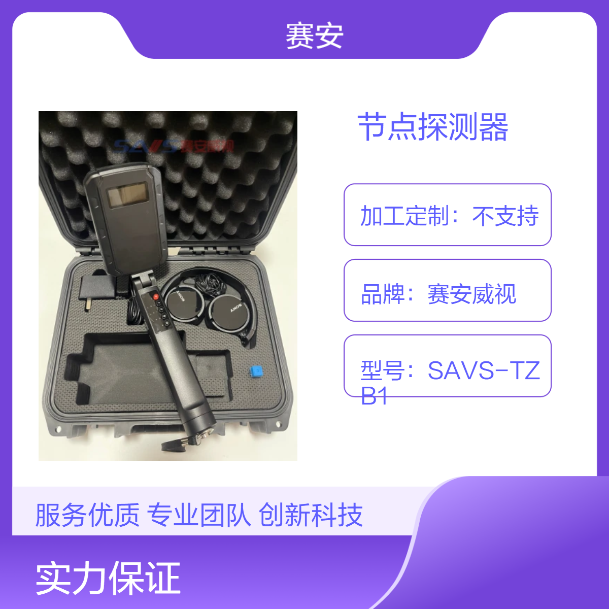便携式非线性节点探测器 办公室安全赛安威视 SAVS-8002