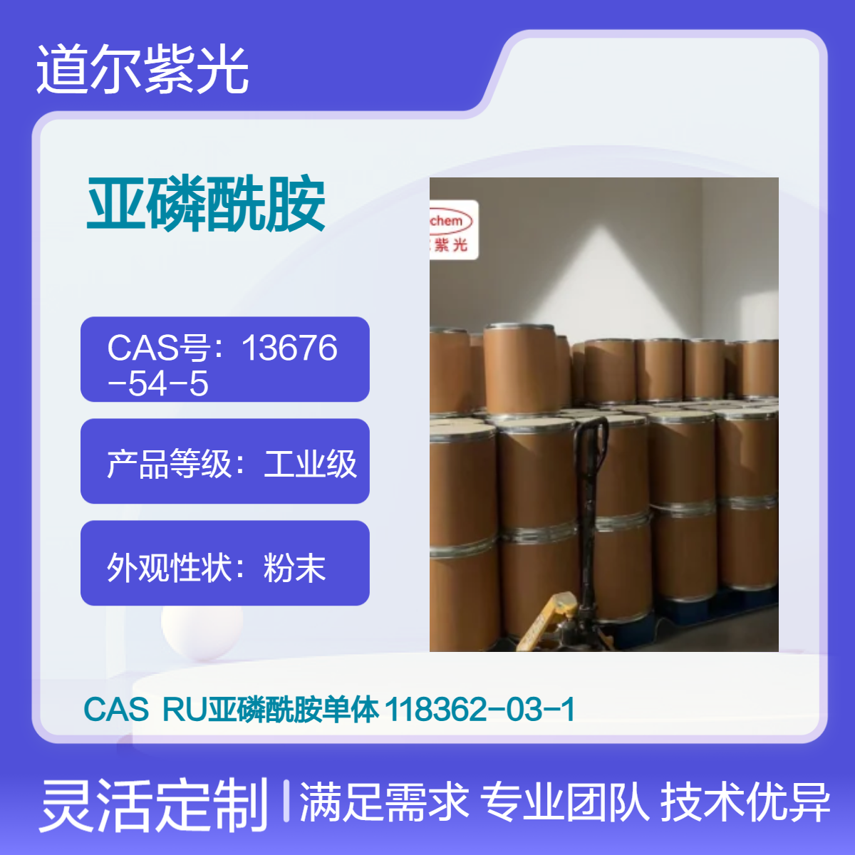道尔紫光 厂家供应 RU亚磷酰胺单体 118362-03-1 纯度99%