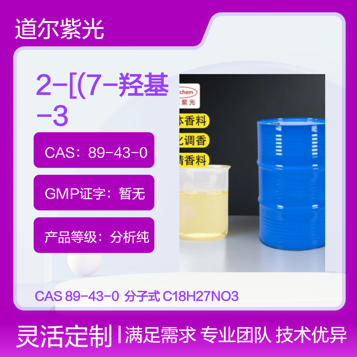 橙花素 2-[(7-羟基-3,7-二甲基辛亚基)氨基]苯甲酸甲酯 89-43-0