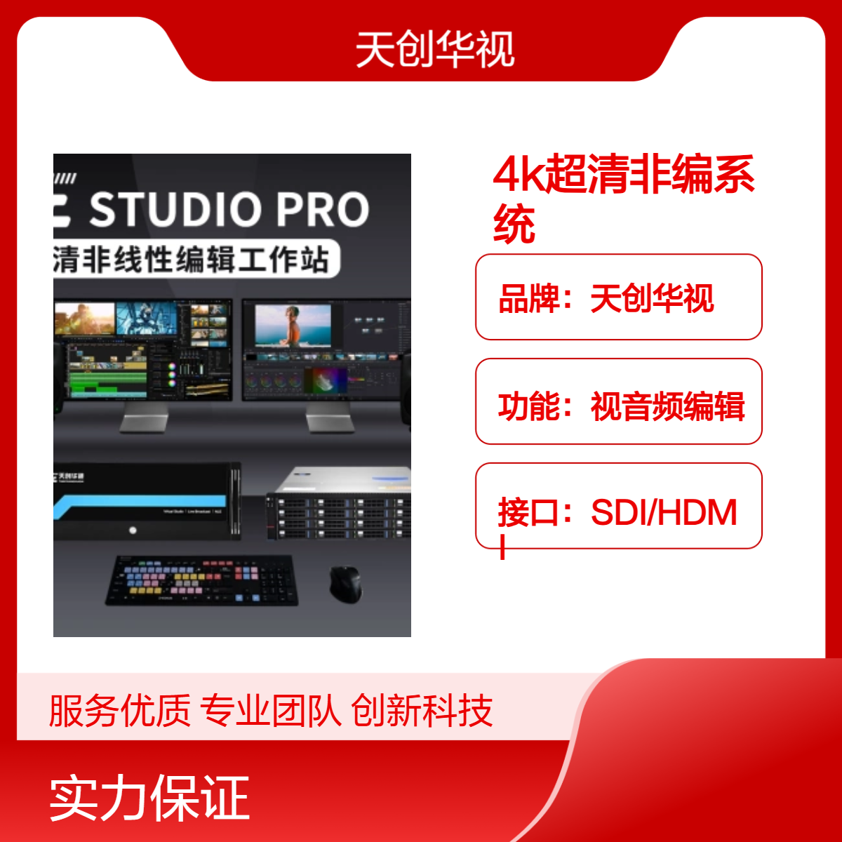 天创华视4K超清视音频编辑系统 非编工作站 国产麒麟操作系统