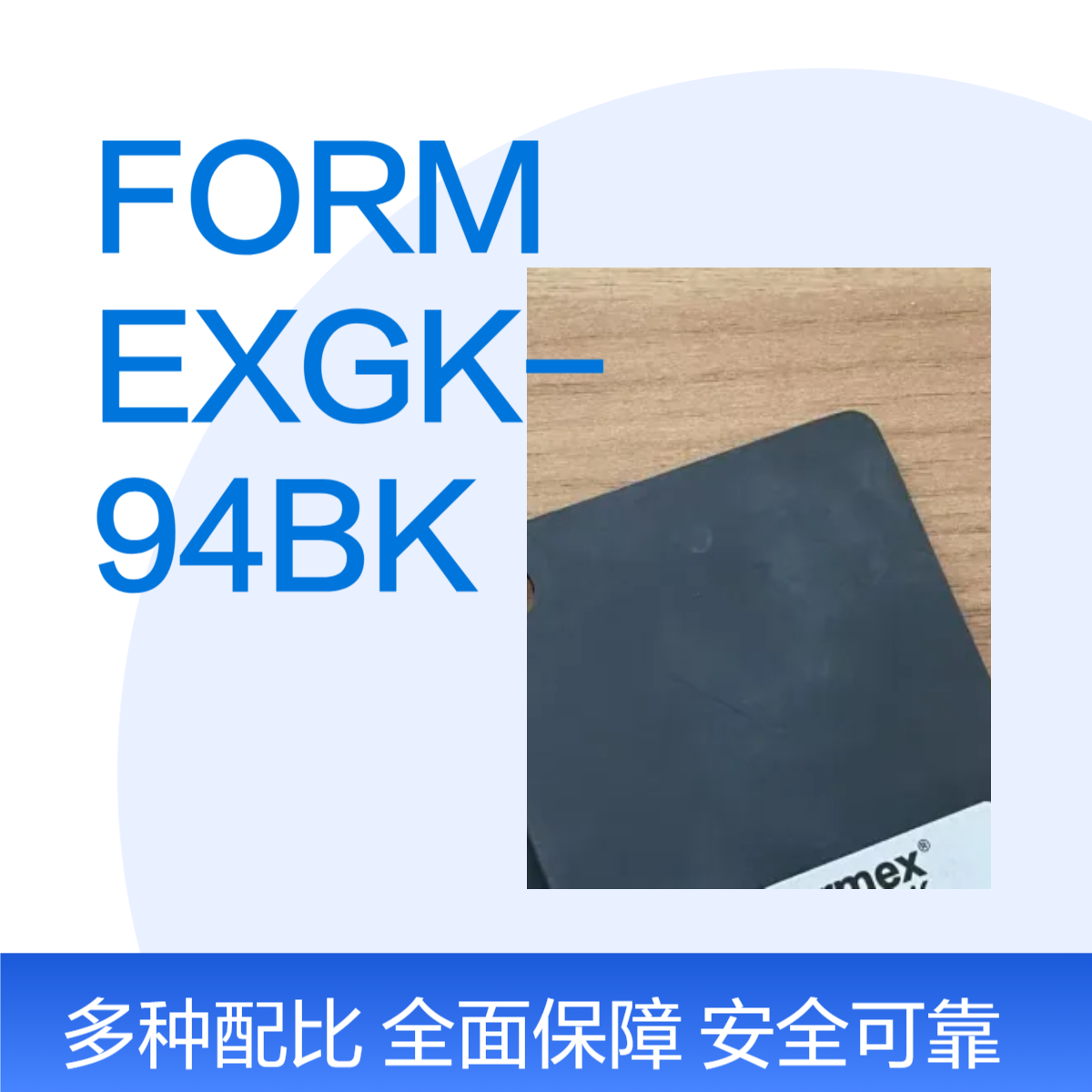 FORMEX GK-94BK绝缘片 用于电源、变压器、逆变器、电动汽车电池组