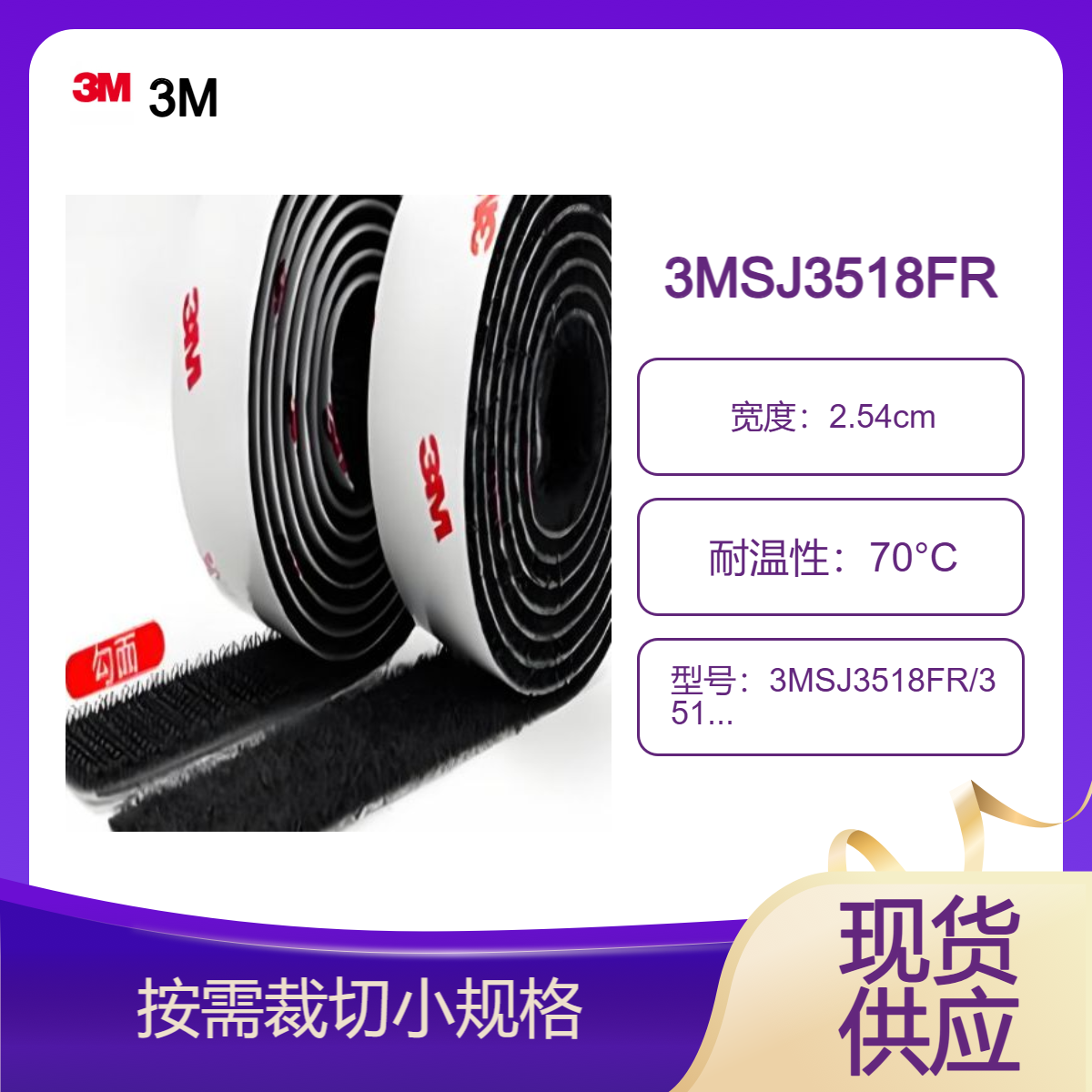 3MSJ3518FR 和 3MSJ3519FR 两款配套使用的阻燃型魔术贴（搭扣）