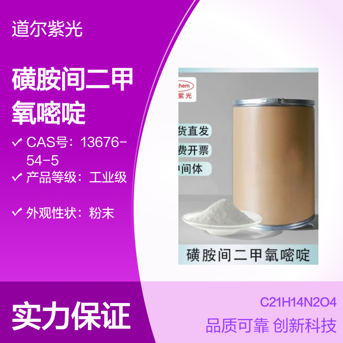 道尔紫光 磺胺间二甲氧嘧啶 工业级99.5% 微黄粉末 全国可售