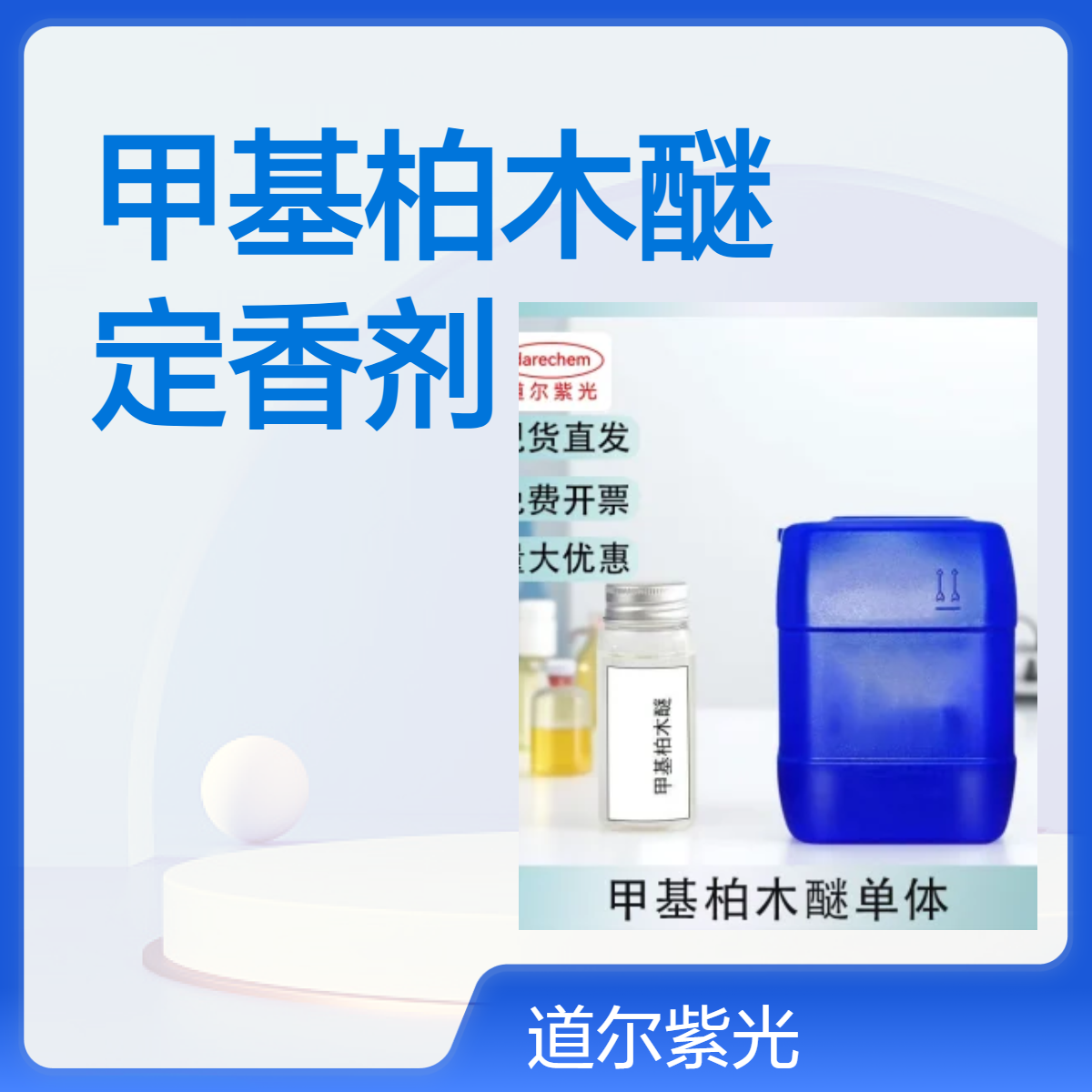 甲基柏木醚 19870-74-7 定香剂 有机化工原料 支持试样 含量高