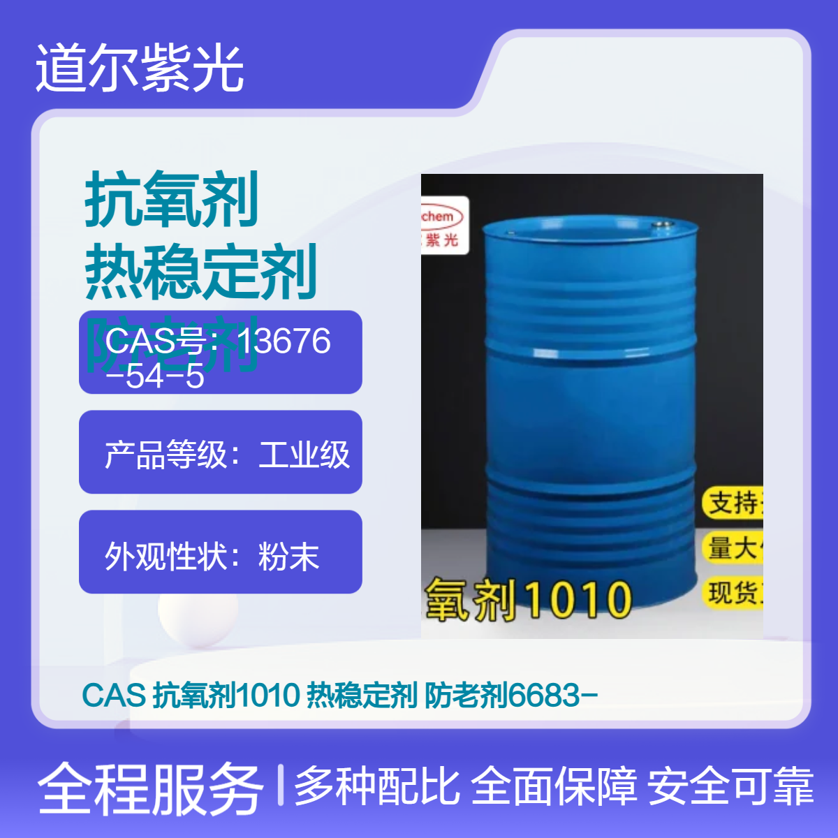 道尔紫光 微黄粉末抗氧防老热稳定剂 工业级 99.5%含量 全国可售