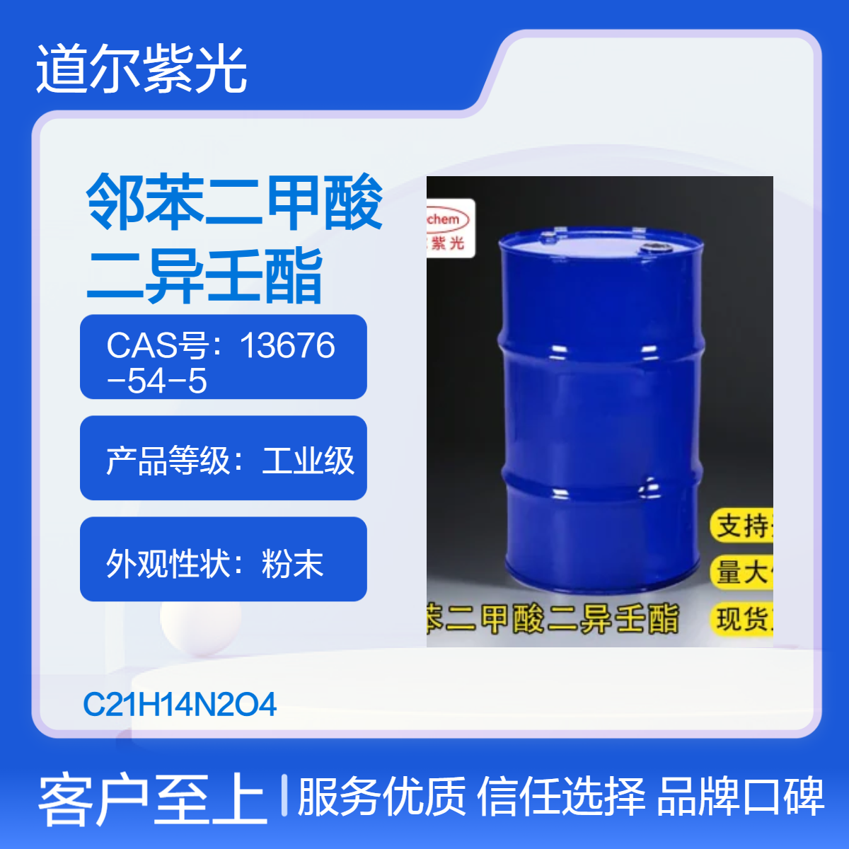 道尔紫光 工业级邻苯二甲酸二异壬酯 99.5%微黄粉末 全国可售