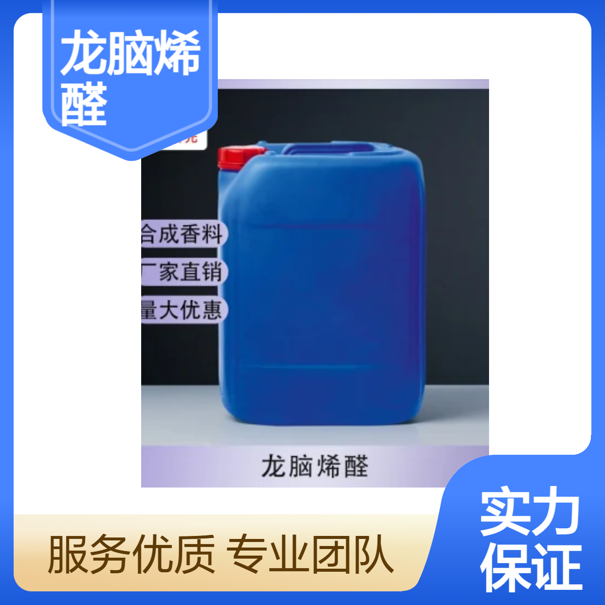 龙脑烯醛 CAS#4501-58-0 含量99% 多规格包装 现货
