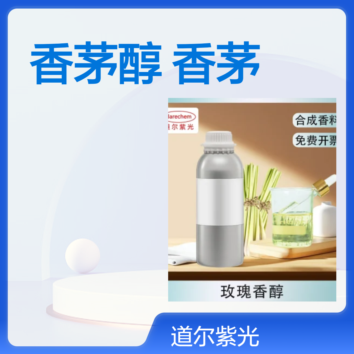 香茅醇 D-香茅 醇 CAS 106-22-9 用于合成香料 增香剂 100ml/瓶 样品可售