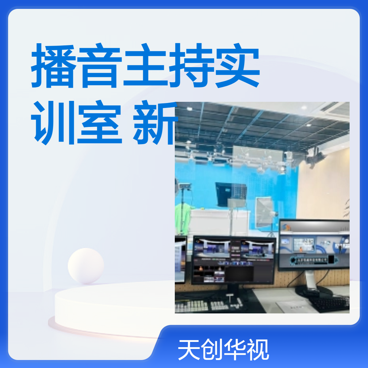 新闻与传播学院播音主持实训室 数字新媒体实验室