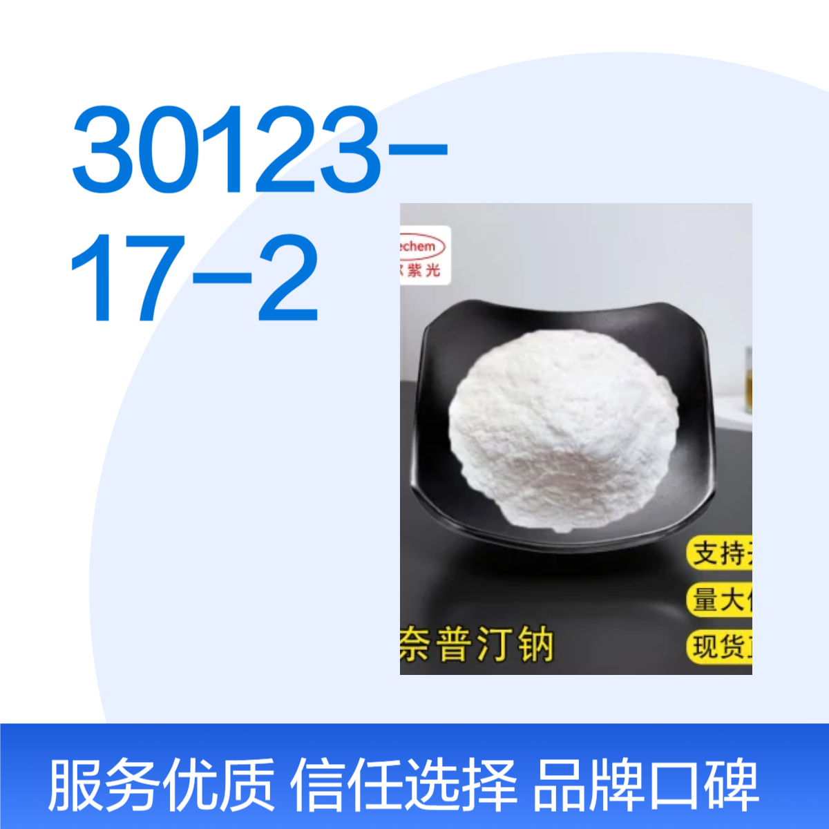 噻奈普汀钠 10g/袋 CAS: 30123-17-2 科研试剂 道尔紫光