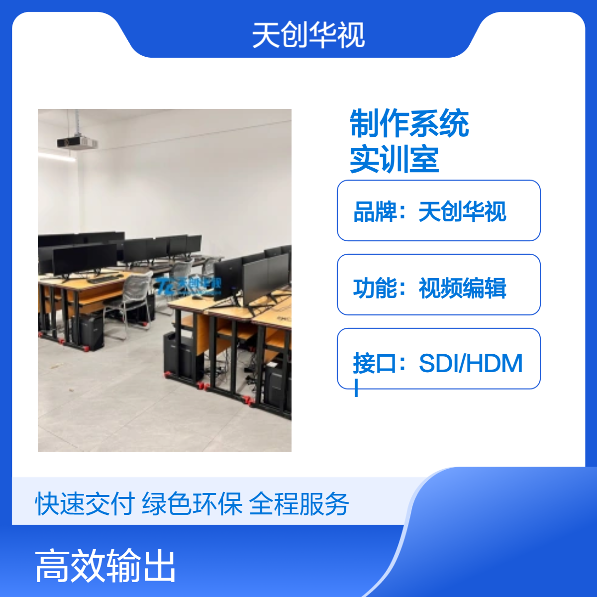 天创华视视频编辑实训室系统 学校非编网编在线制作系统 非线编