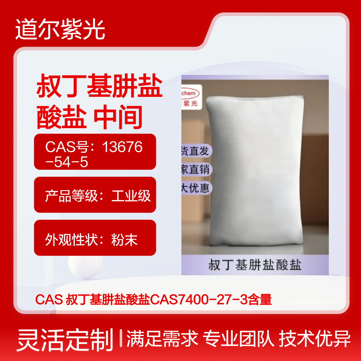 道尔紫光 叔丁基肼盐酸盐 工业级 微黄粉末 99.5%含量
