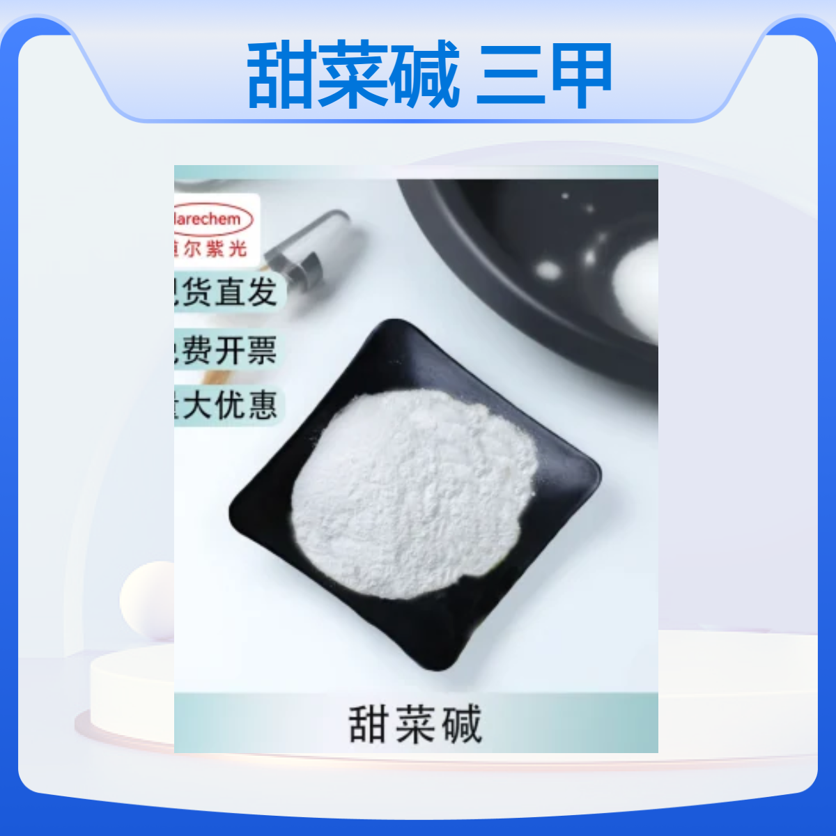 一水甜菜碱 590-47-6 三甲基甘氨酸一水合物 含量99% 1kg 25kg