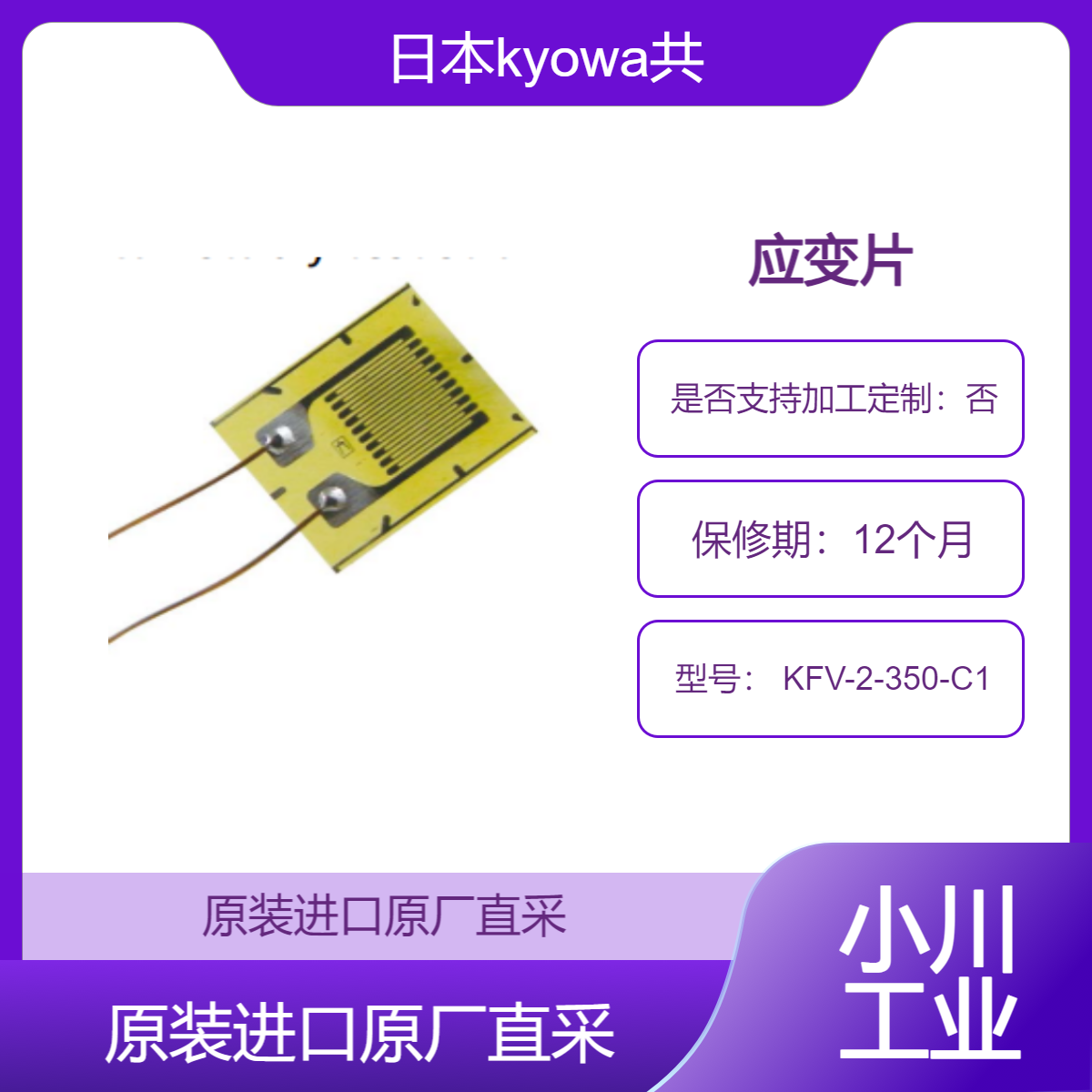 应变片 KFV-2-350-C1 日本kyowa共和 适用 建筑结构健康监测 检测损伤
