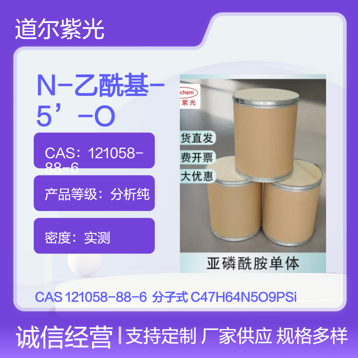 AC-RC亚磷酰胺单体 121058-88-6 有机合成中间体 样品整包装供应