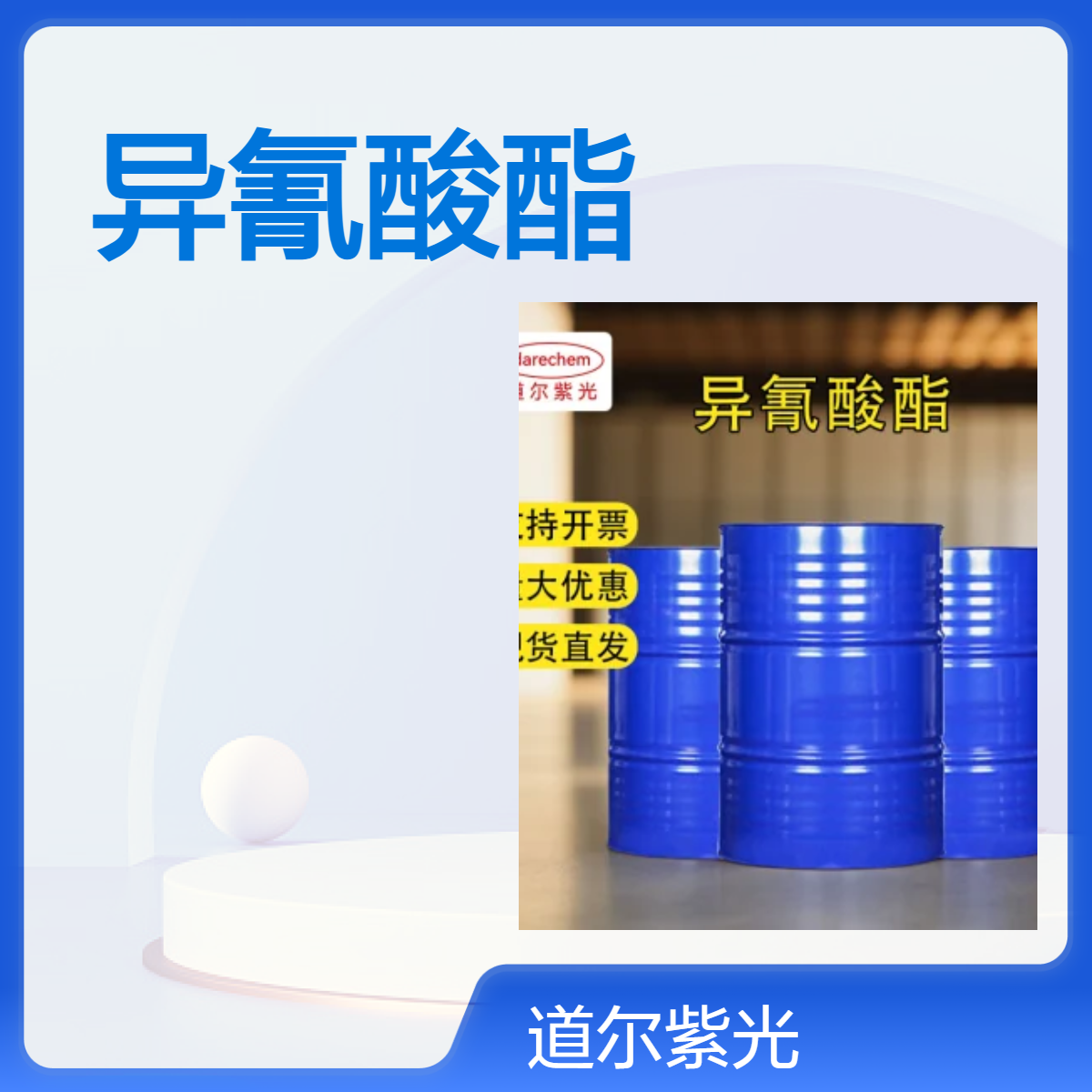异氰酸酯 封闭型 75-13-8 支持样品 10g 100g 1kg 500kg 现货大 道尔紫光