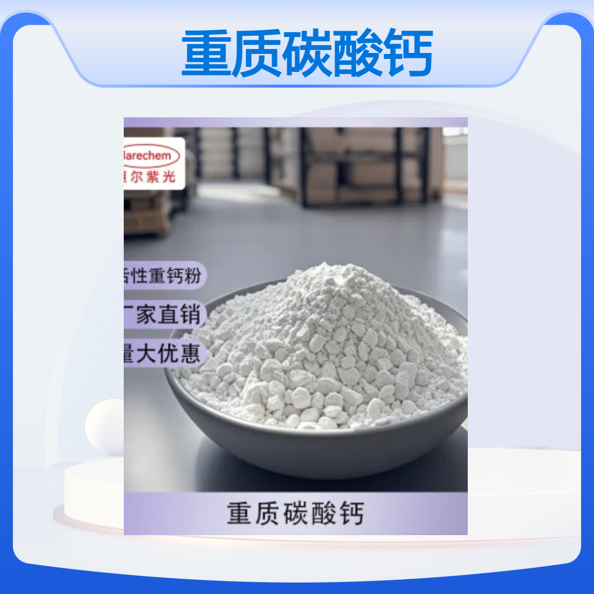 道尔紫光 重质碳酸钙400目 工业级石粉钙粉 71-34-1