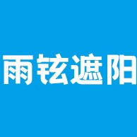 佛山市雨铉遮阳制品有限公司