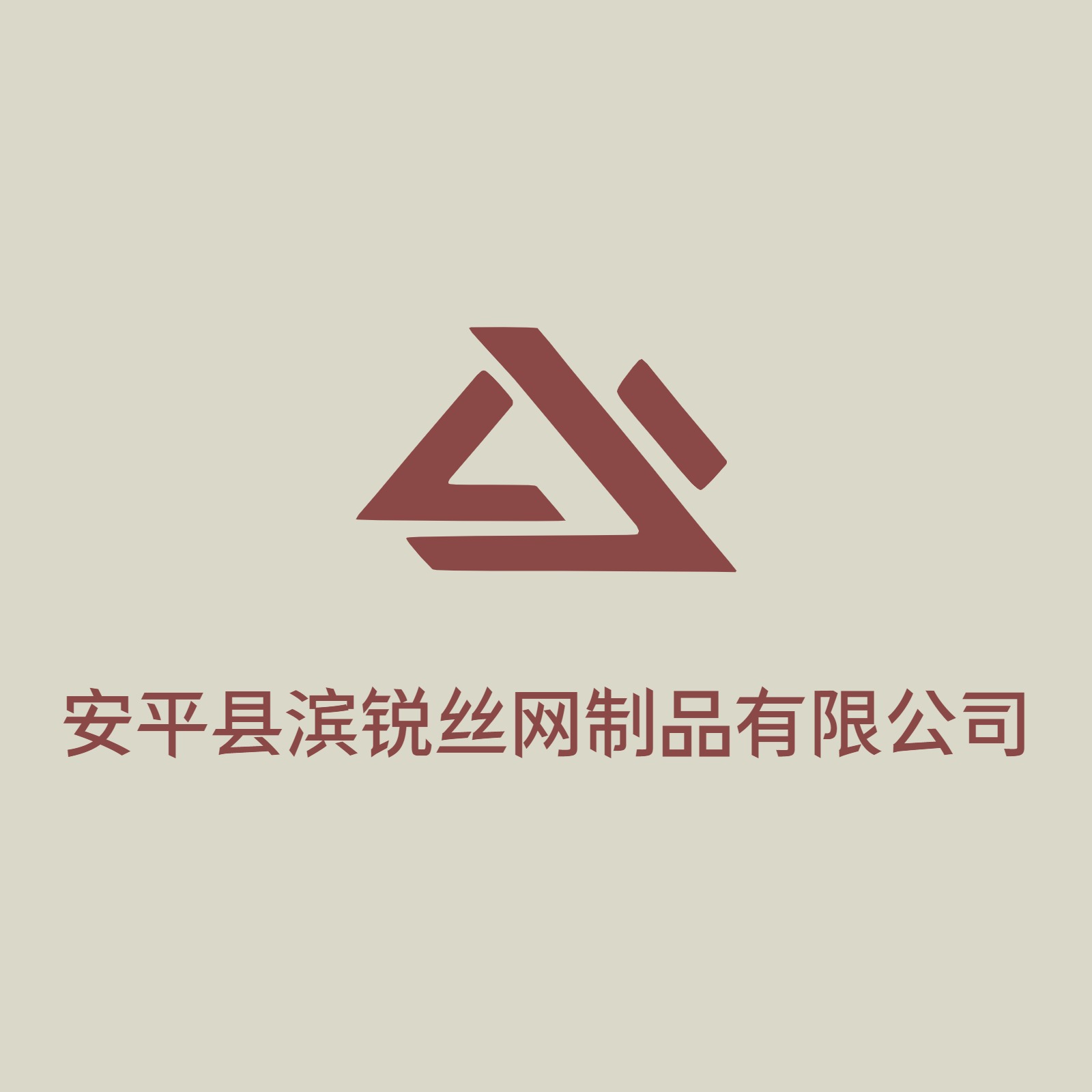 安平县滨锐丝网制品有限公司